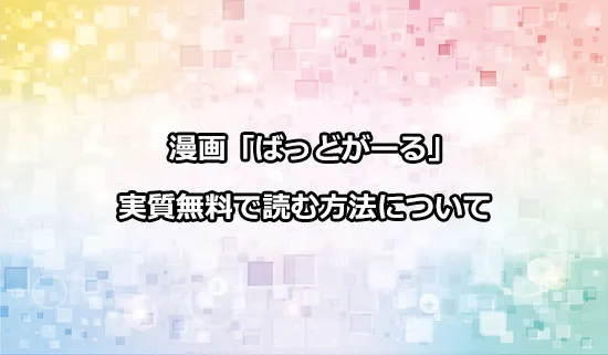 漫画「ばっどがーる」を実質無料で読む方法