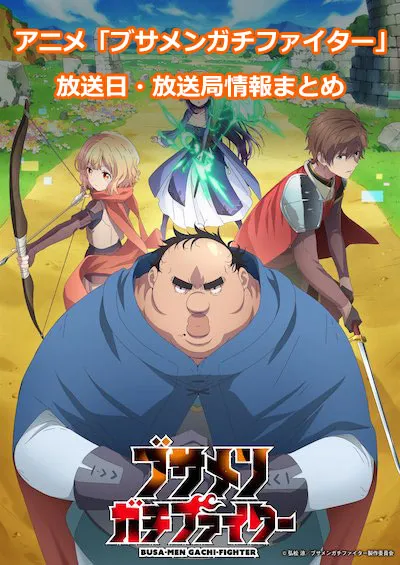 アニメ「ブサメンガチファイター」の放送日・放送局情報