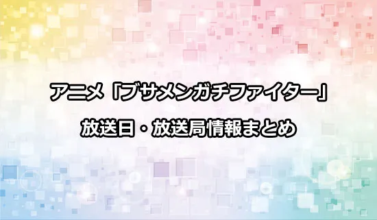 アニメ「ブサメンガチファイター」の放送日・放送局情報