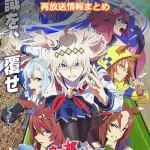 【ウマ娘 シンデレラグレイ】アニメ再放送情報まとめ!2025年のスケジュール一覧