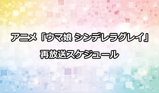 アニメ「ウマ娘 シンデレラグレイ」の再放送スケジュール