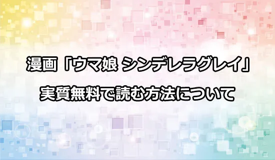 漫画「ウマ娘 シンデレラグレイ」を実質無料で読む方法