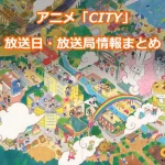 【CITY THE ANIMATION】アニメの放送日・放送局一覧!いつからスタート!?