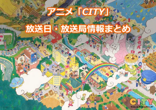 アニメ「CITY THE ANIMATION」（シティ）の放送日・放送局情報