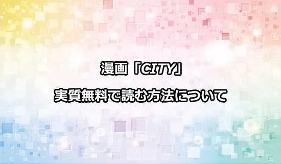 漫画「CITY」を実質無料で読む方法