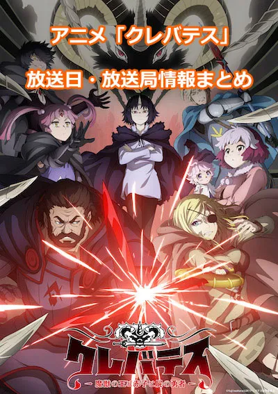 アニメ「クレバテス-魔獣の王と赤子と屍の勇者-」の放送日・放送局情報