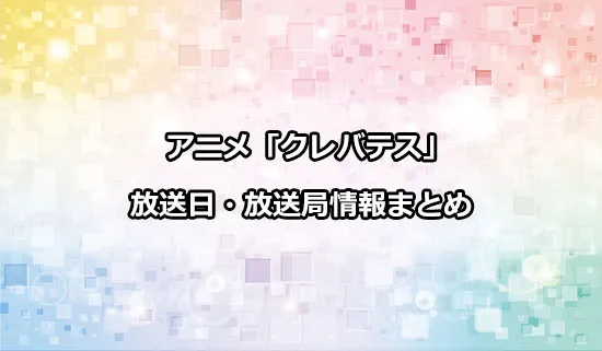 アニメ「クレバテス-魔獣の王と赤子と屍の勇者-」の放送日・放送局情報