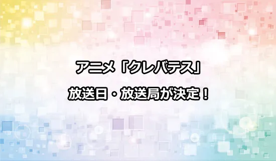 アニメ「クレバテス-魔獣の王と赤子と屍の勇者-」の放送日・放送局情報