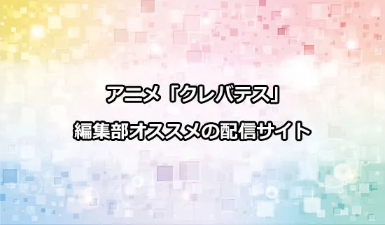 オススメのアニメ「クレバテス-魔獣の王と赤子と屍の勇者-」の配信サイト