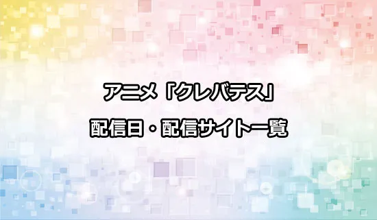 アニメ「クレバテス」の配信サイト・配信日一覧