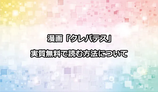 漫画「クレバテス-魔獣の王と赤子と屍の勇者-」を実質無料で読む方法