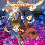 【デジモンテイマーズ】アニメ再放送情報まとめ!2025年のスケジュール一覧