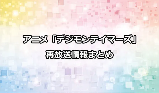 アニメ「デジモンテイマーズ」の再放送情報