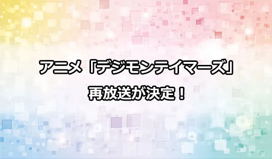 アニメ「デジモンテイマーズ」の再放送が決定！