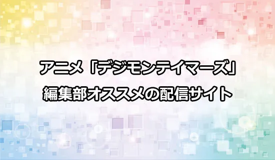 オススメのアニメ「デジモンテイマーズ」の配信サイト