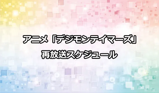 アニメ「デジモンテイマーズ」の再放送スケジュール