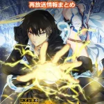 【ハズレ枠の状態異常スキル】アニメ再放送情報まとめ!2025年のスケジュール一覧