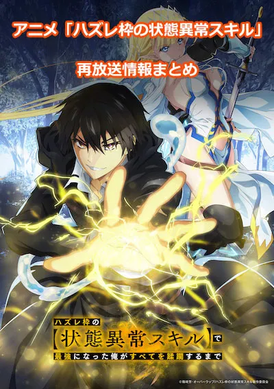 アニメ「ハズレ枠の状態異常スキル」の再放送情報