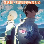 【光が死んだ夏】アニメの放送日・放送局一覧!いつからスタート!?