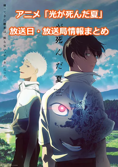 アニメ「光が死んだ夏」の放送日・放送局情報
