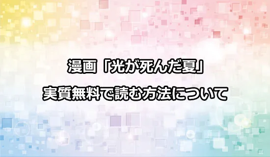 漫画「光が死んだ夏」を実質無料で読む方法