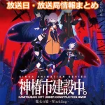 【神椿市建設中。】アニメの放送日・放送局一覧!いつからスタート!?