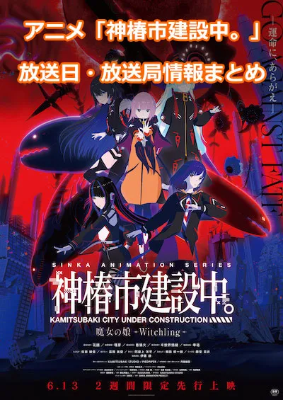 アニメ「神椿市建設中。」の放送日・放送局情報