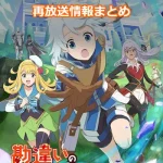 【勘違いの工房主】アニメ再放送情報まとめ!2025年のスケジュール一覧
