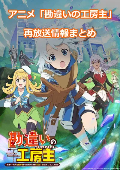 アニメ「勘違いの工房主」の再放送情報