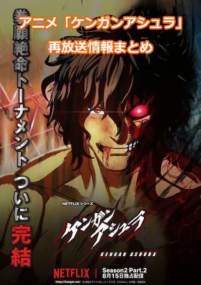 アニメ「ケンガンアシュラ」の再放送情報