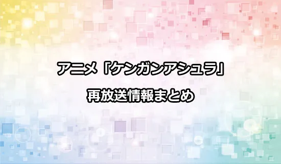 アニメ「ケンガンアシュラ」の再放送情報