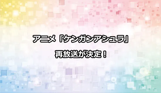 アニメ「ケンガンアシュラ」の再放送が決定！