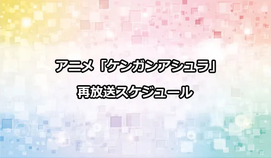 アニメ「ケンガンアシュラ」Season2のパート1のベストバウトの再放送スケジュール