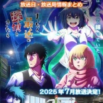 【まったく最近の探偵ときたら】アニメの放送日・放送局一覧!いつからスタート!?