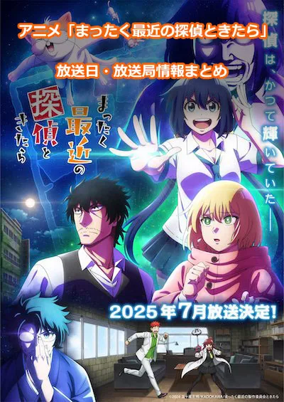 アニメ「まったく最近の探偵ときたら」の放送日・放送局情報
