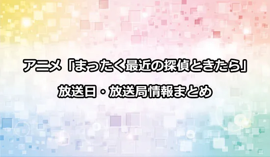 アニメ「まったく最近の探偵ときたら」の放送日・放送局情報