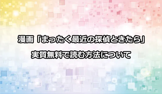 漫画「まったく最近の探偵ときたら」を実質無料で読む方法