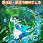 【水属性の魔法使い】アニメの放送日・放送局一覧!いつからスタート!?