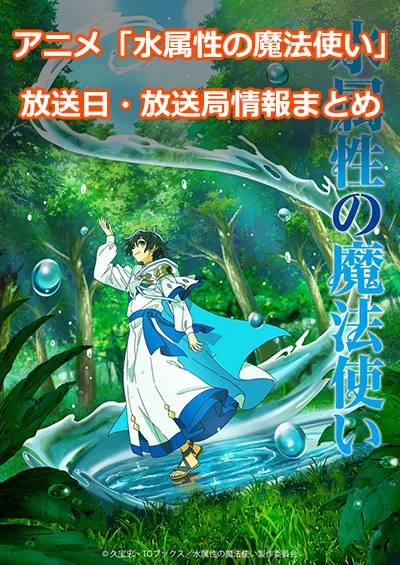 アニメ「水属性の魔法使い」の放送日・放送局情報