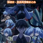 【異世界黙示録マイノグーラ】アニメの放送日・放送局一覧!いつからスタート!?