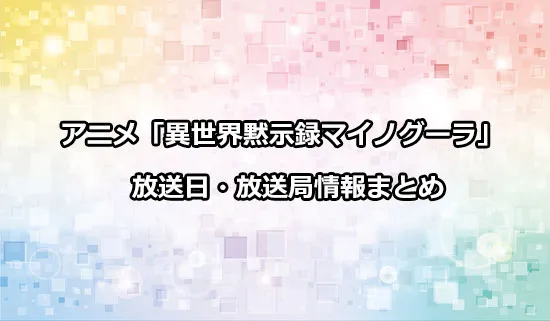 アニメ「異世界黙示録マイノグーラ」の放送日・放送局情報