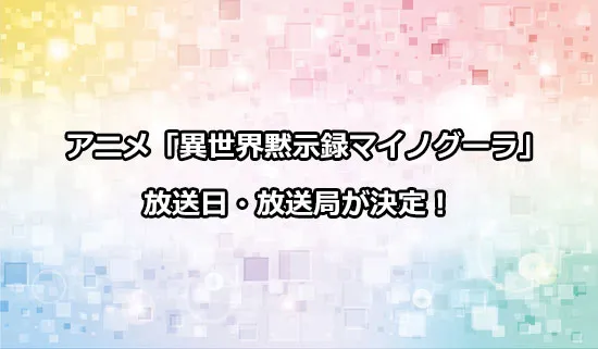 アニメ「異世界黙示録マイノグーラ」の放送日・放送局情報