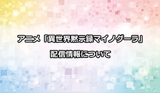 アニメ「異世界黙示録マイノグーラ」の配信情報