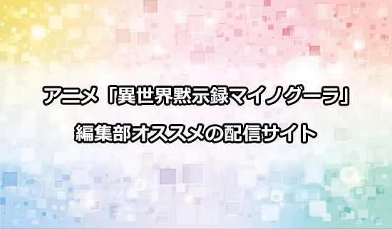 オススメのアニメ「異世界黙示録マイノグーラ」の配信サイト