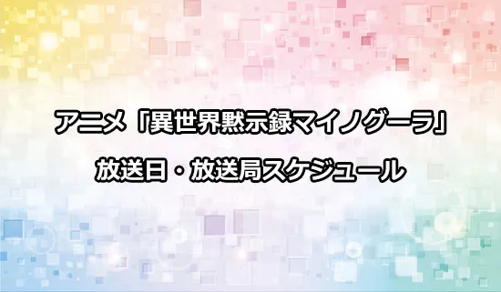 アニメ「異世界黙示録マイノグーラ」の放送日・放送局スケジュール
