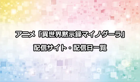 アニメ「異世界黙示録マイノグーラ」の配信サイト・配信日一覧