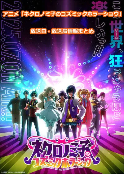 アニメ「ネクロノミ子のコズミックホラーショウ」の放送日・放送局情報