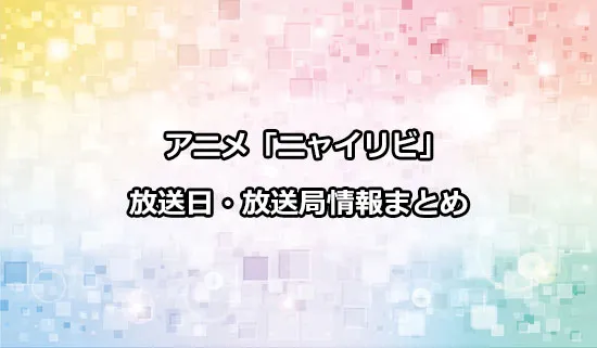 アニメ「ニャイト・オブ・ザ・リビングキャット」の放送日・放送局情報