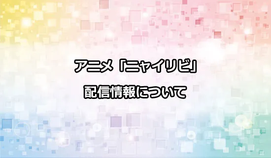 アニメ「ニャイト・オブ・ザ・リビングキャット」の配信情報