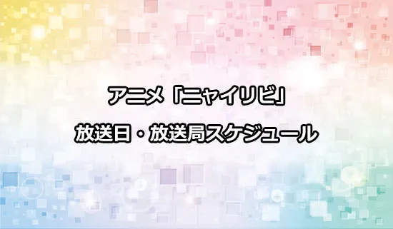 アニメ「ニャイト・オブ・ザ・リビングキャット」の放送日・放送局スケジュール